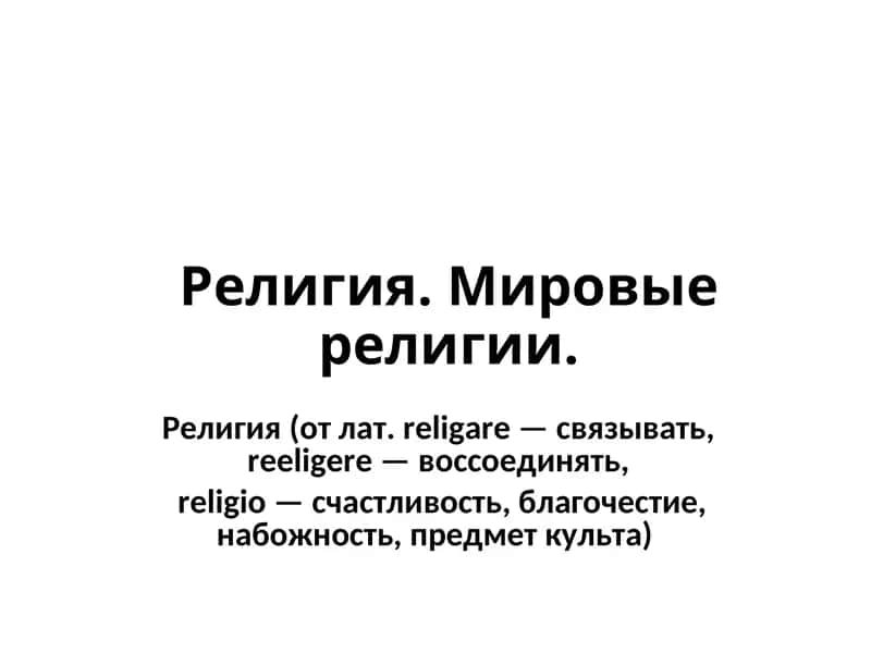 Религия. Мировые религии