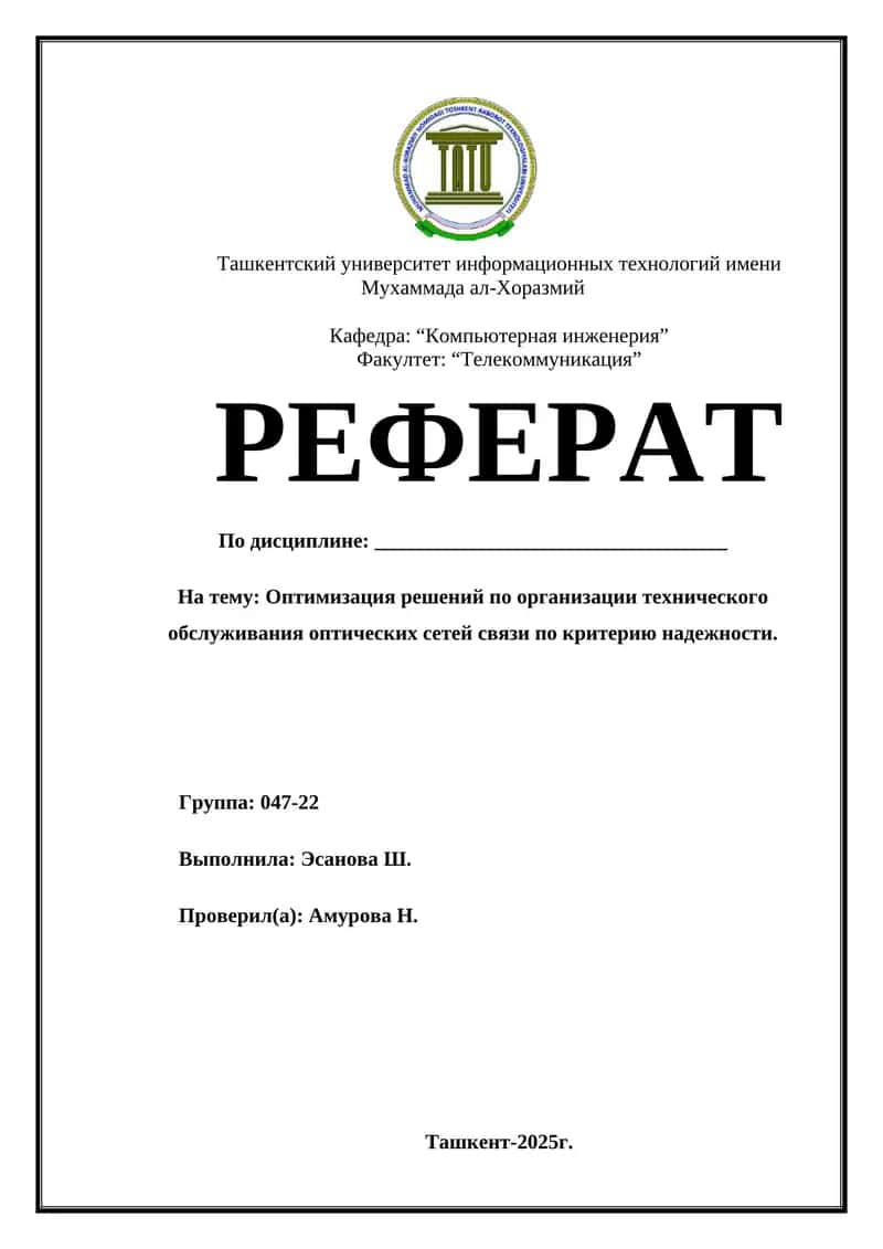 Оптимизация решений по организации технического обслуживания оптических сетей связи по критерию надежности