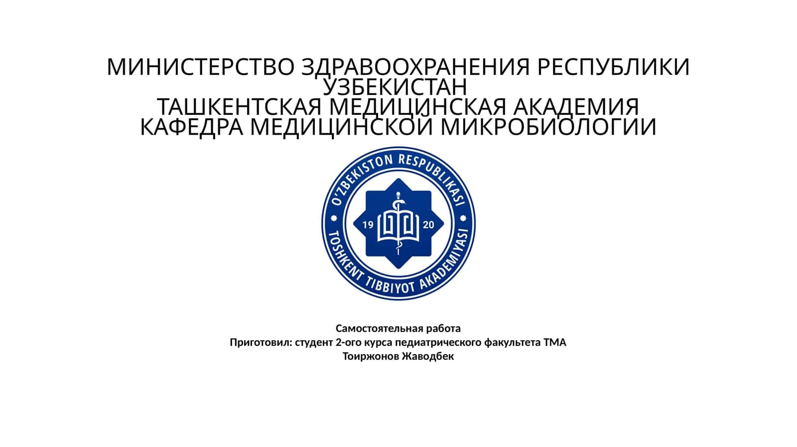 Самостоятельная работа