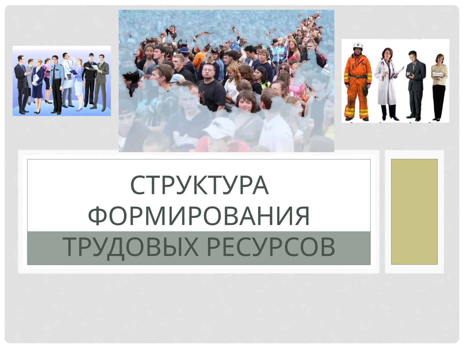 Формирования трудовых ресурсов