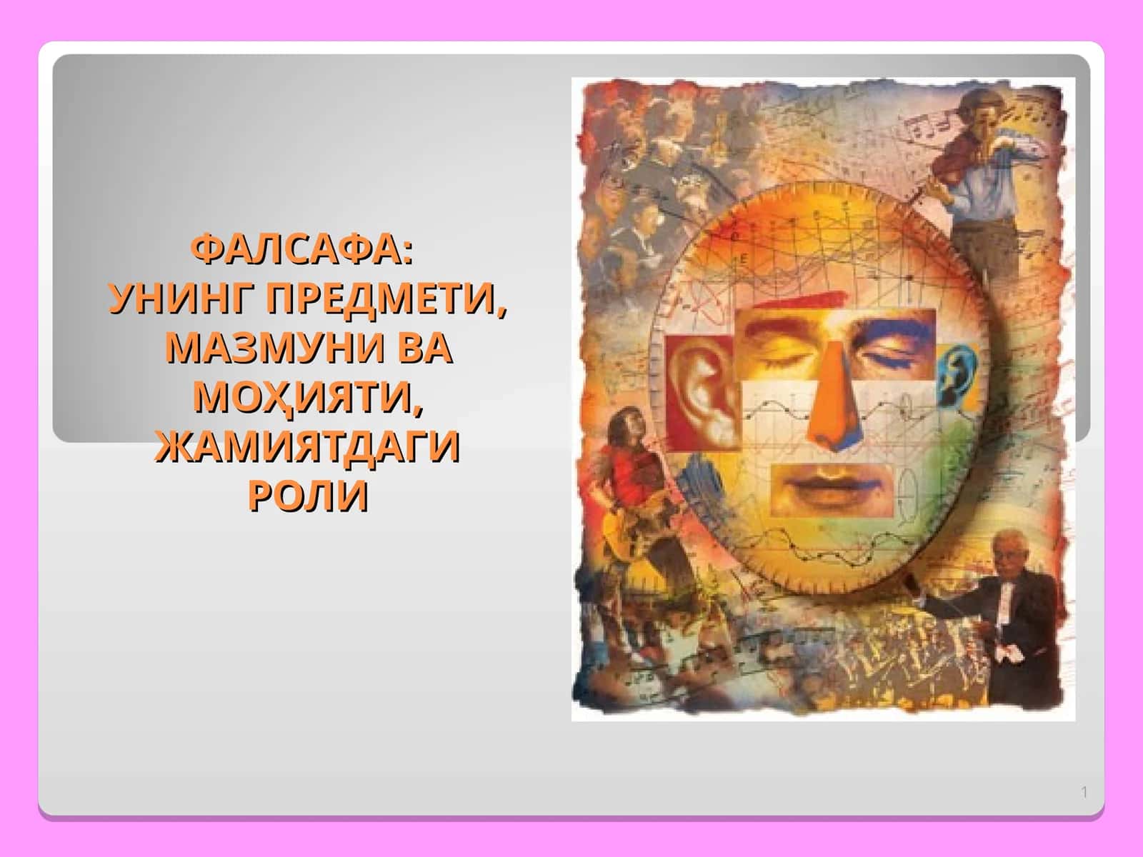 ФАЛСАФА: УНИНГ ПРЕДМЕТИ, МАЗМУНИ ВА МОҲИЯТИ, ЖАМИЯТДАГИ РОЛИ