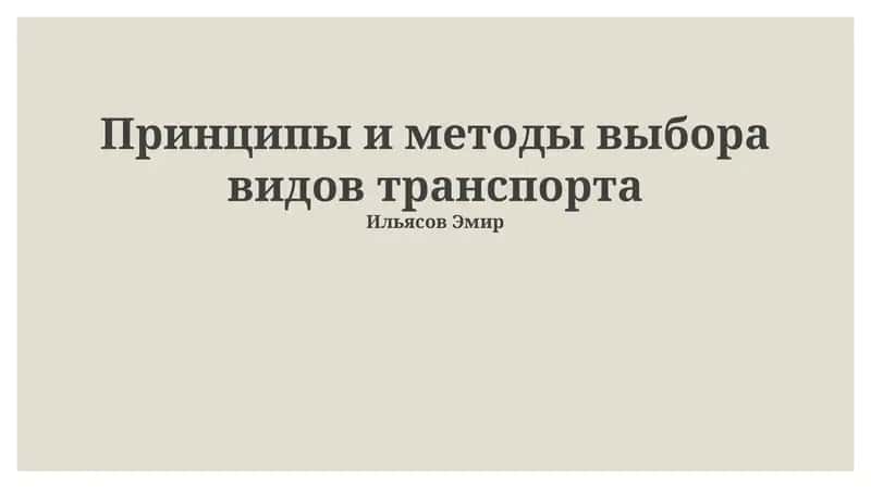 Принципы и методы выбора видов транспорта