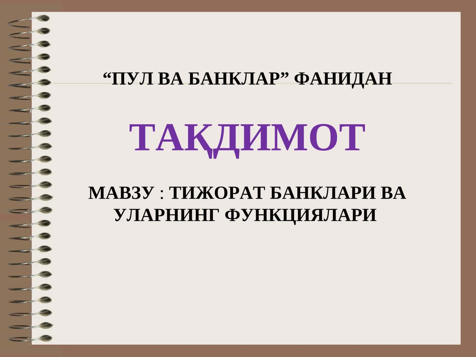 ТИЖОРАТ БАНКЛАРИ ВА УЛАРНИНГ ФУНКЦИЯЛАРИ