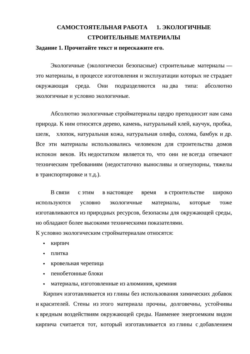 САМОСТОЯТЕЛЬНАЯ РАБОТА 1. ЭКОЛОГИЧНЫЕ СТРОИТЕЛЬНЫЕ МАТЕРИАЛЫ