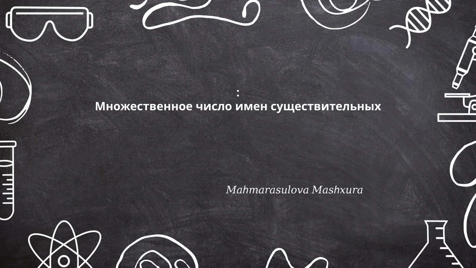 Множественное число имен существительных