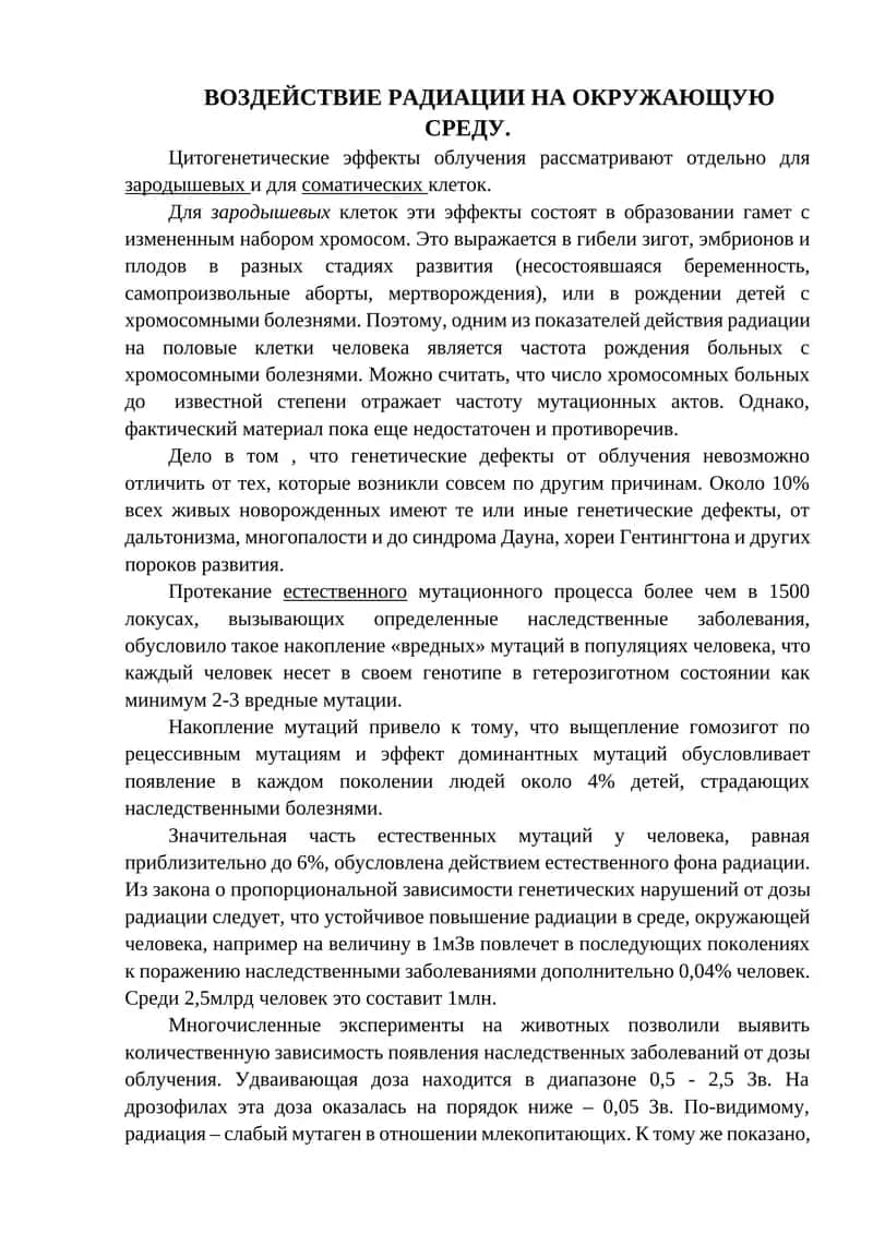 ВОЗДЕЙСТВИЕ РАДИАЦИИ НА ОКРУЖАЮЩУЮ СРЕДУ