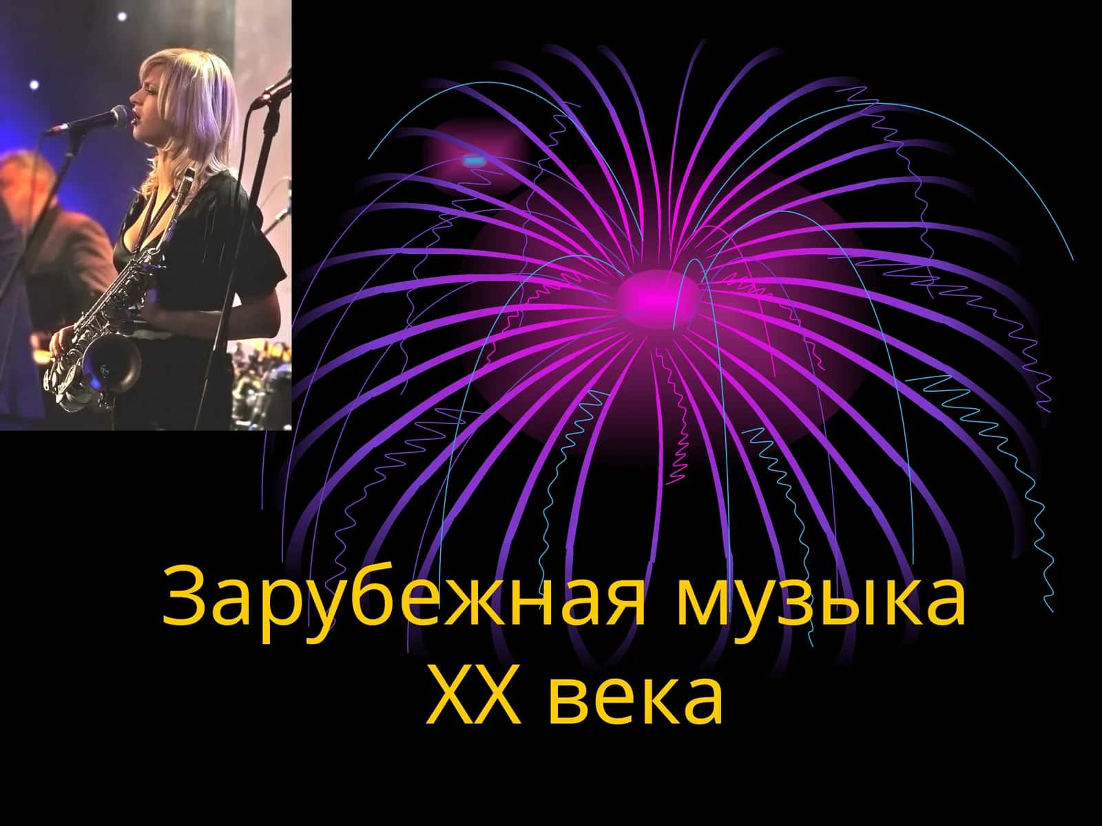 Зарубежная музыка ХХ века