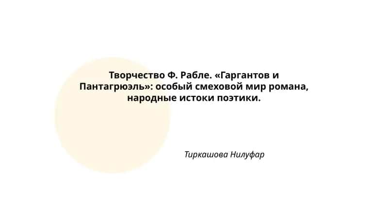Творчество Ф. Рабле. «Гаргантов и Пантагрюэль»: особый смеховой мир романа, народные истоки поэтики. Тиркашова Нилуфар