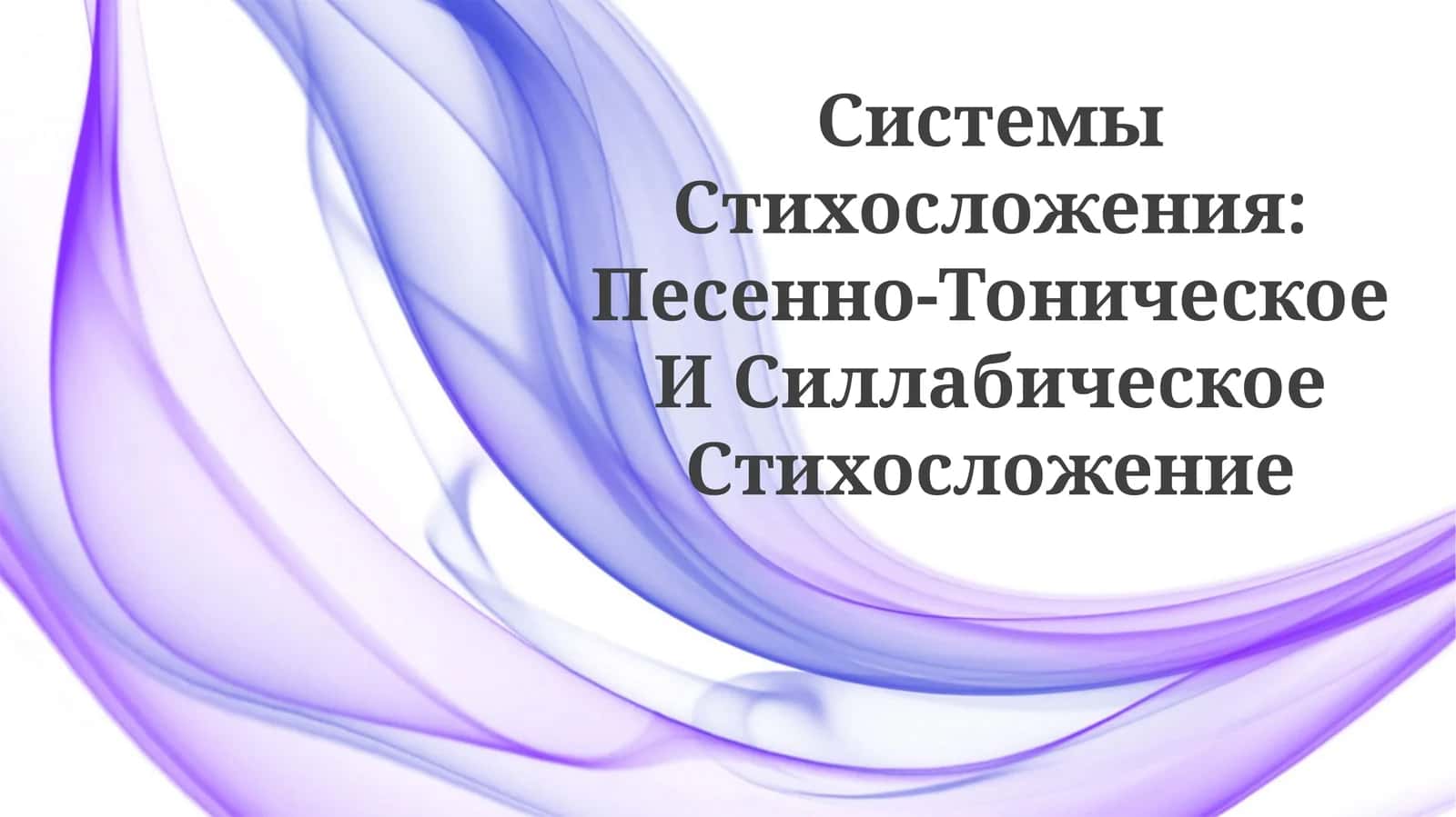 Системы Стихосложения: Песенно-Тоническое ИСиллабическоеСтихосложение