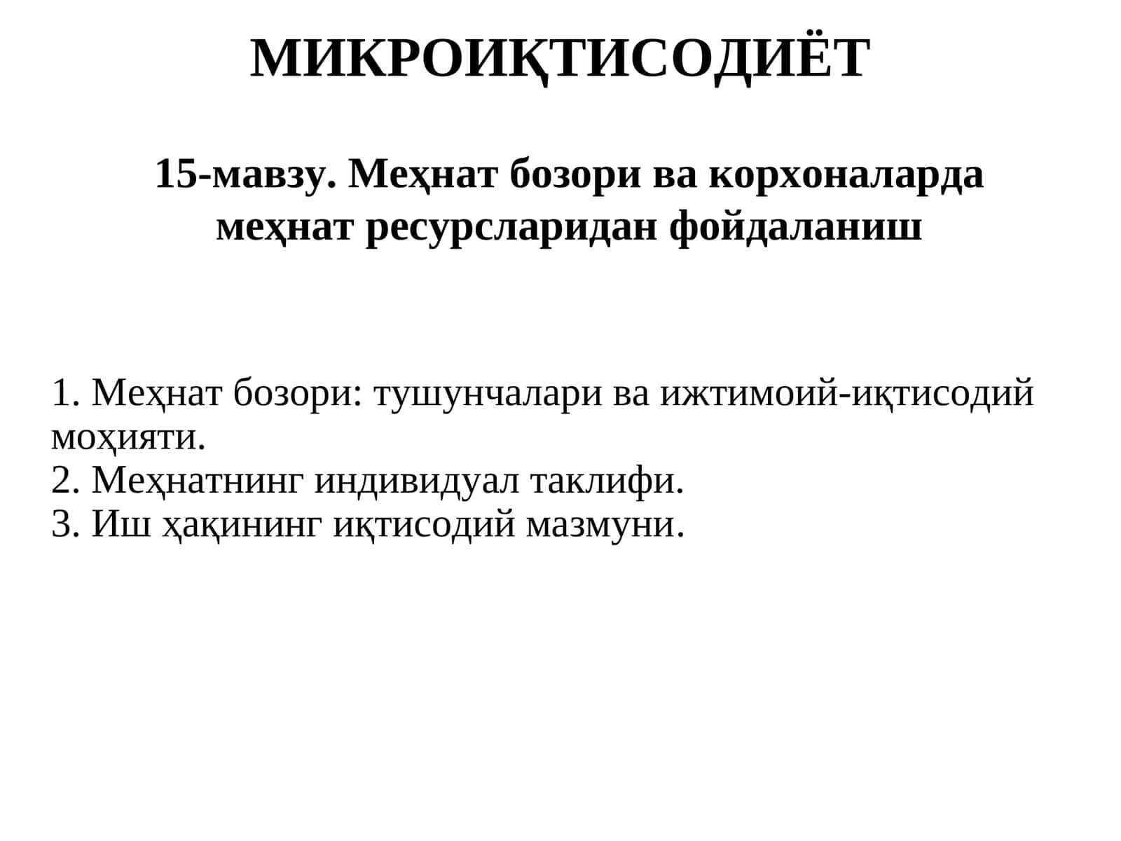 Меҳнат бозори: тушунчалари ва ижтимоий-иқтисодий моҳияти