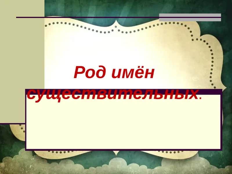 Род имён существительных