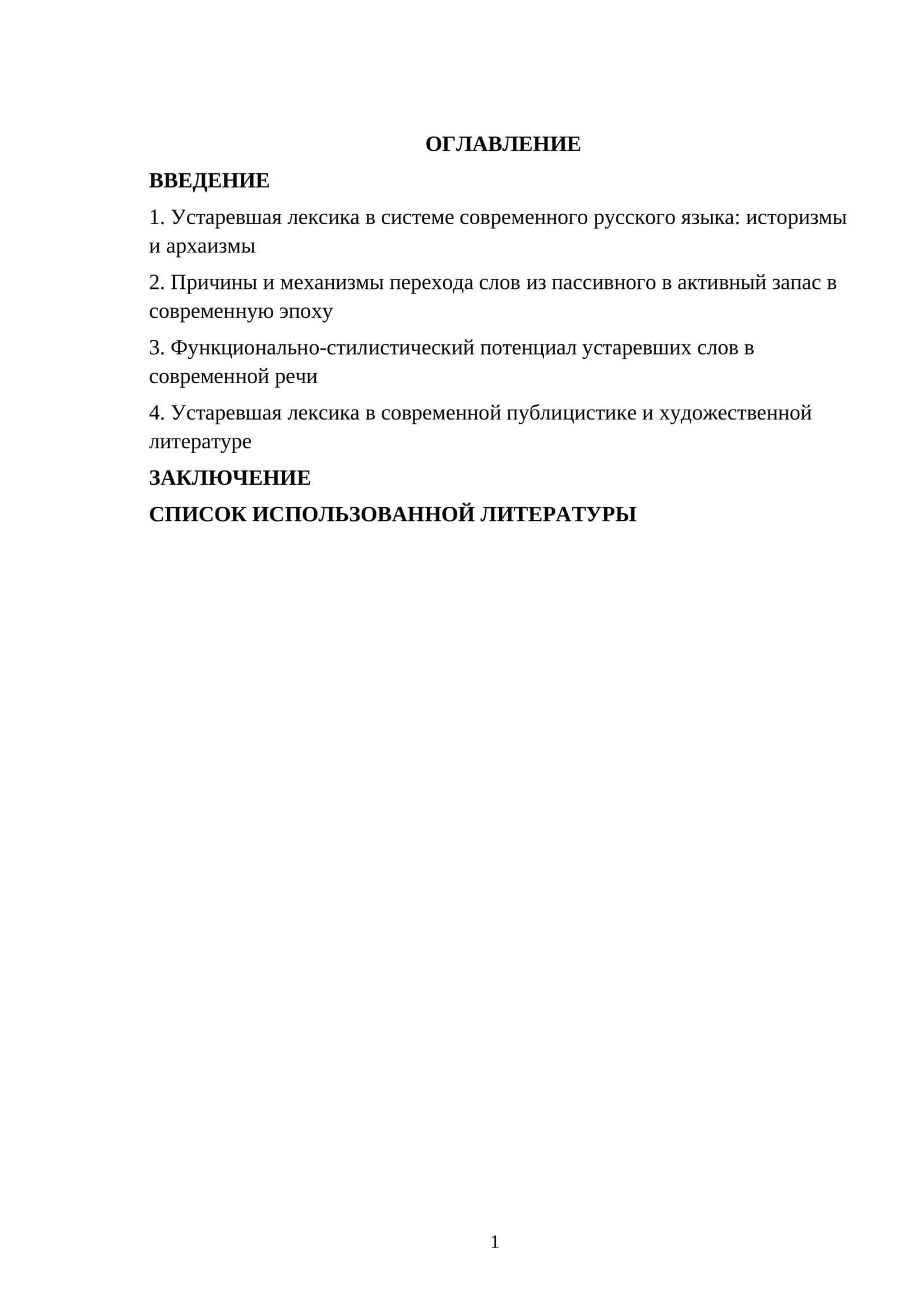 Активизация устаревших слов в современной речи