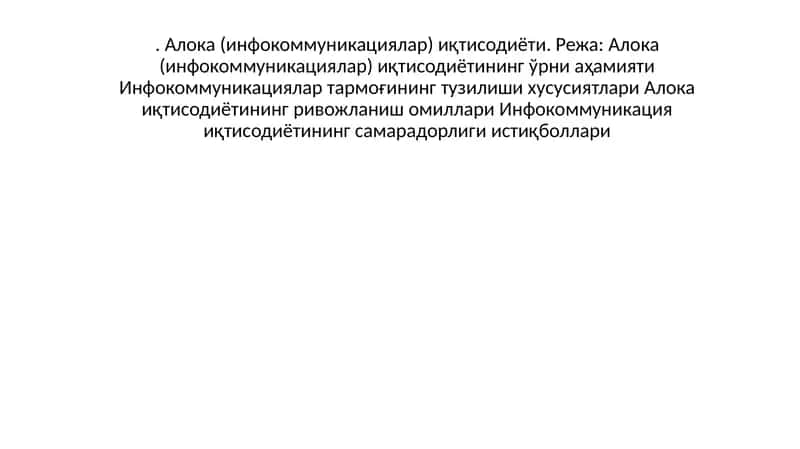 Алока(инфокоммуникациялар)иқтисодиётинингўрнивааҳамияти