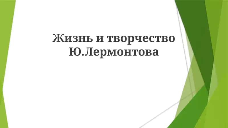 Жизнь и творчество Лермонтова