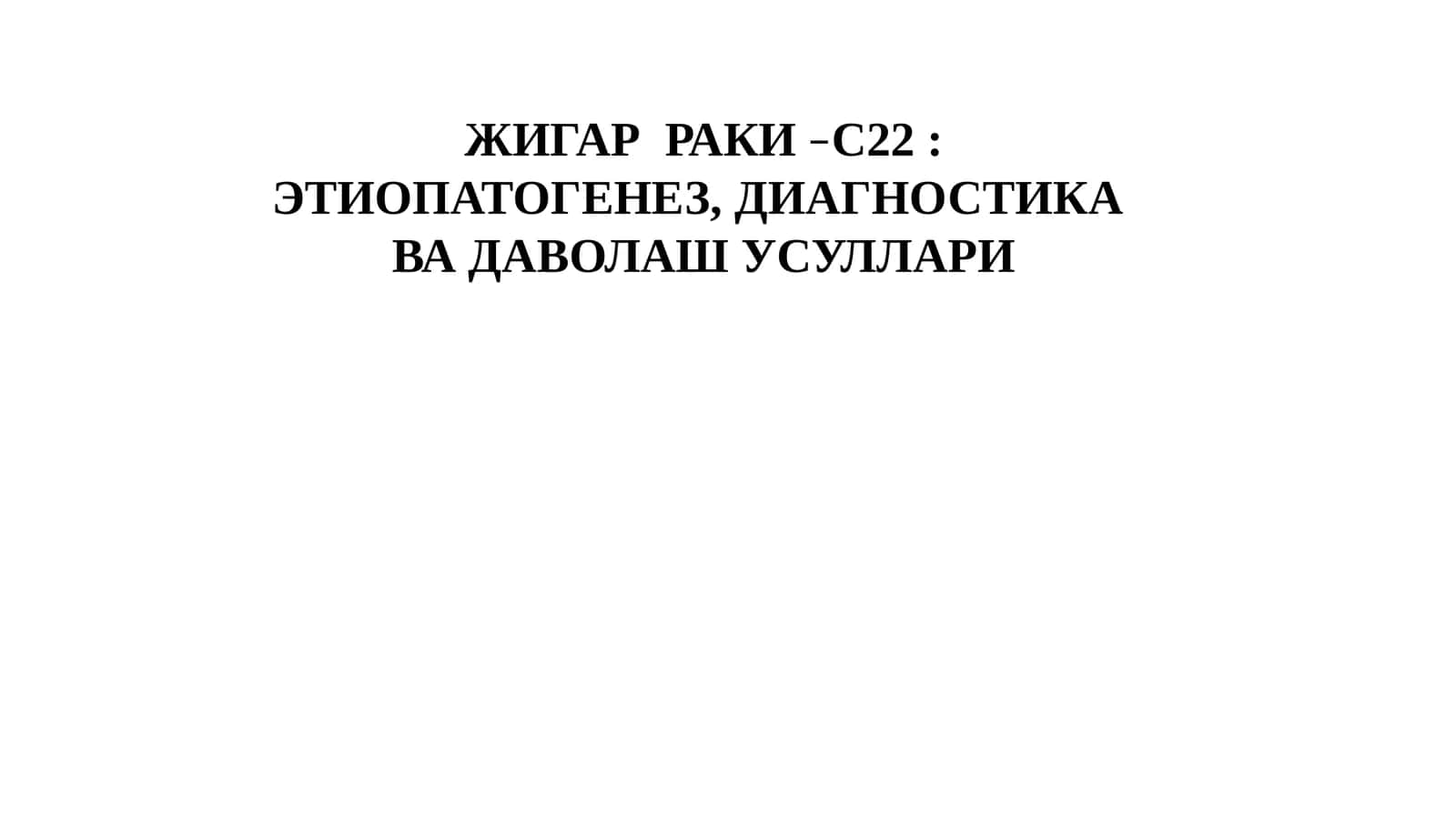 ЖИГАРРАКИ–С22