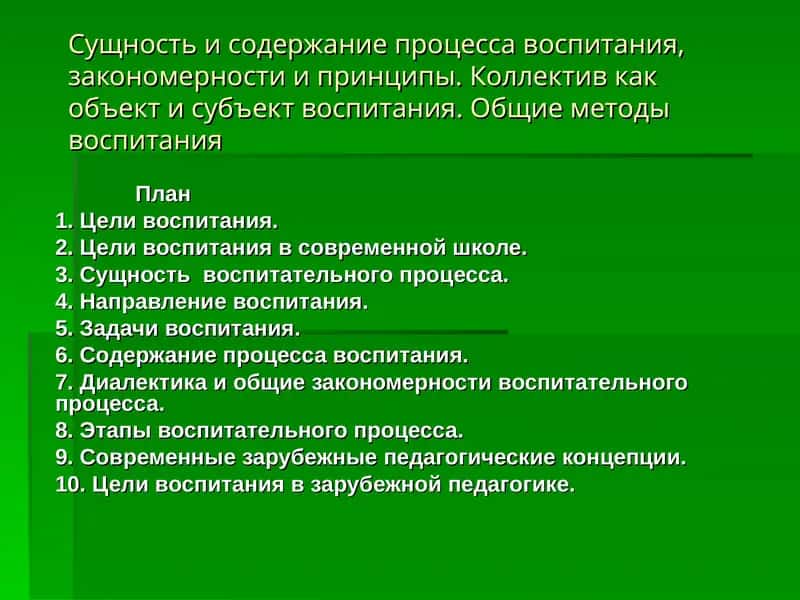 Сущность и содержание процесса воспитания