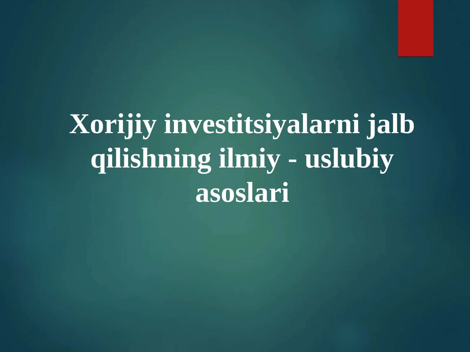 Xorijiy investitsiyalarni jalb qilishning ilmiy - uslubiy asoslari