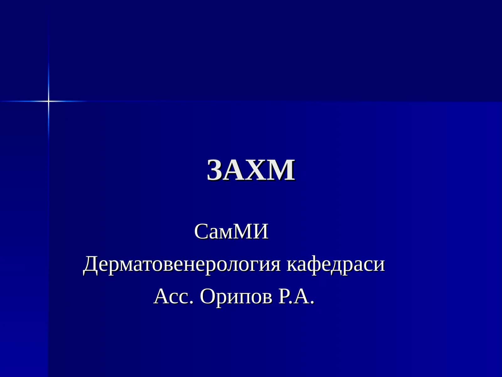 Дерматовенерология кафедраси