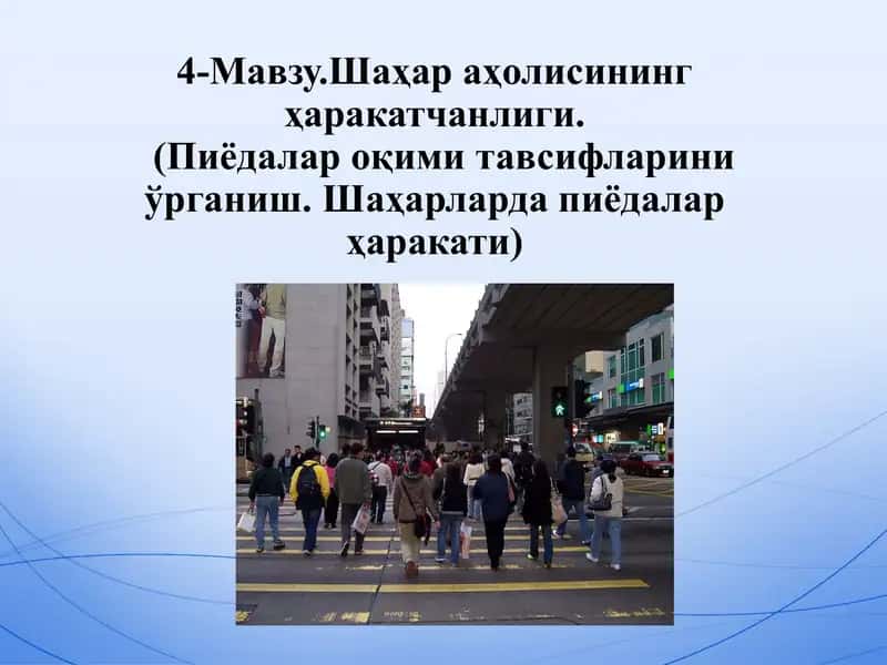 Шаҳар аҳолисининг ҳаракатчанлиги