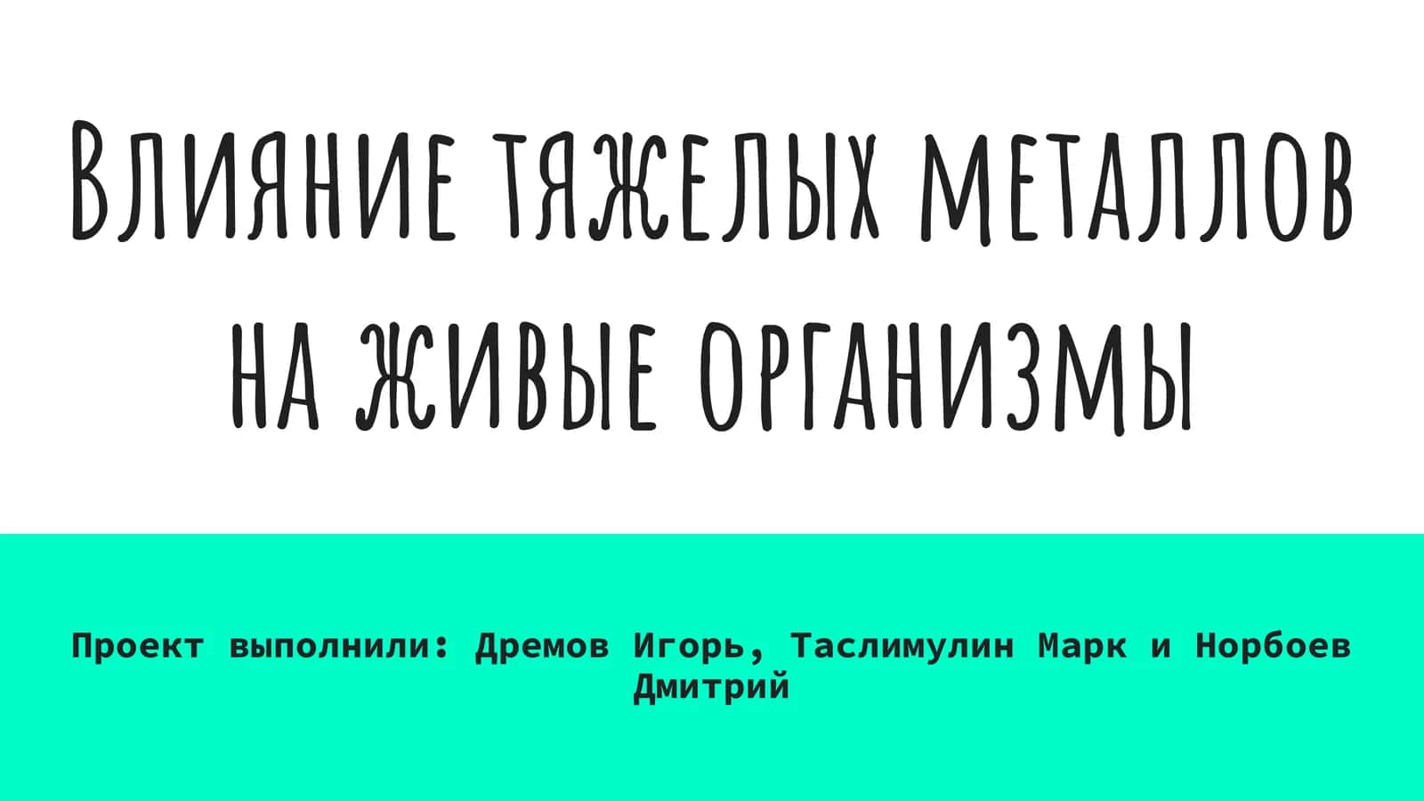 Влияние тяжелых металлов на живые организмы