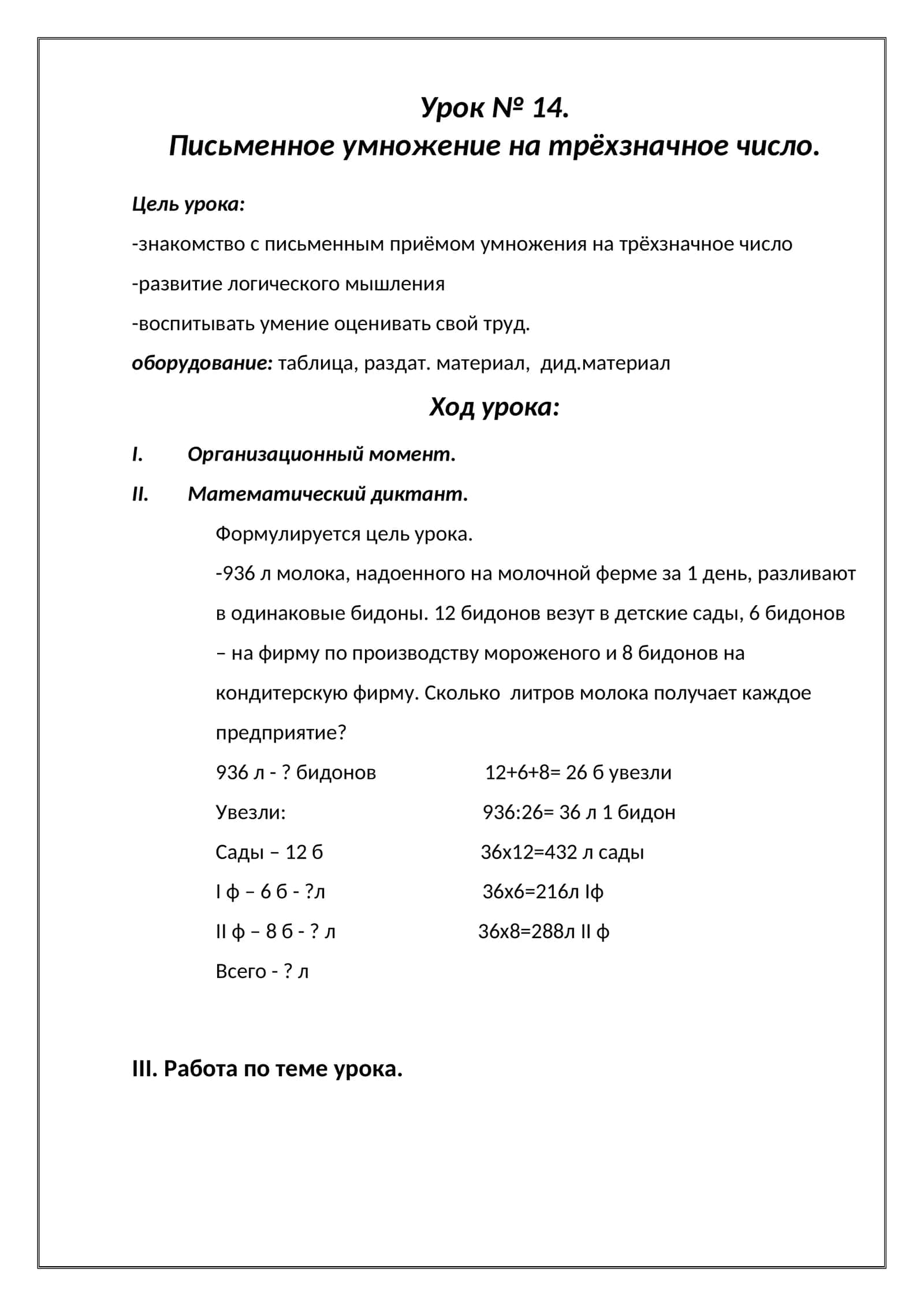 Урок № 14. Письменное умножение на трёхзначное число