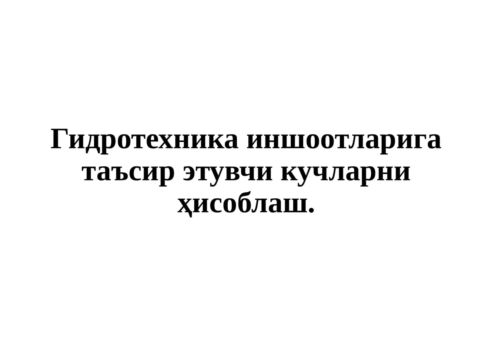 Гидротехникаиншоотларига таъсир этувчи кучларни ҳисоблаш