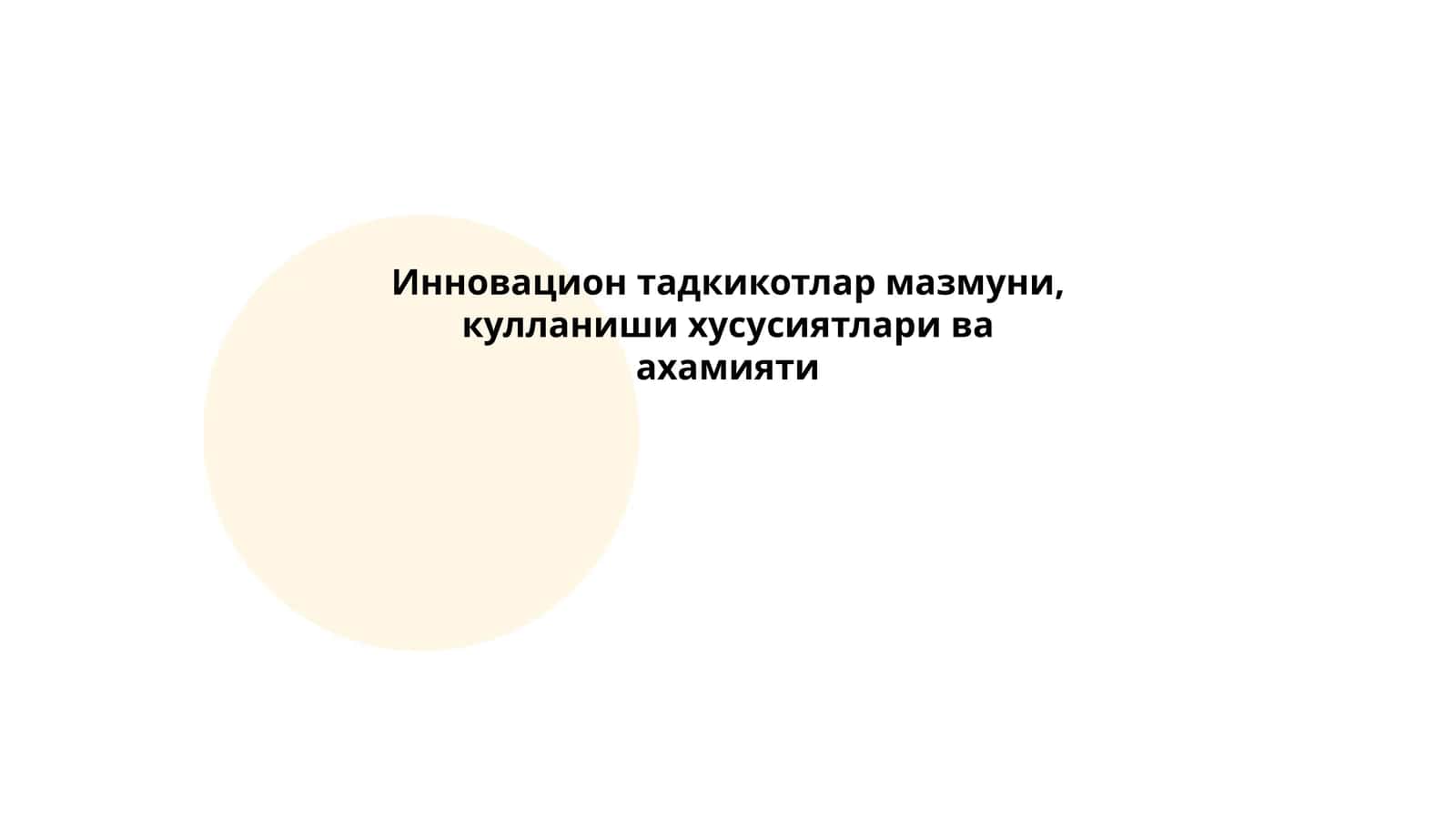 Инновацион тадқиқотлар