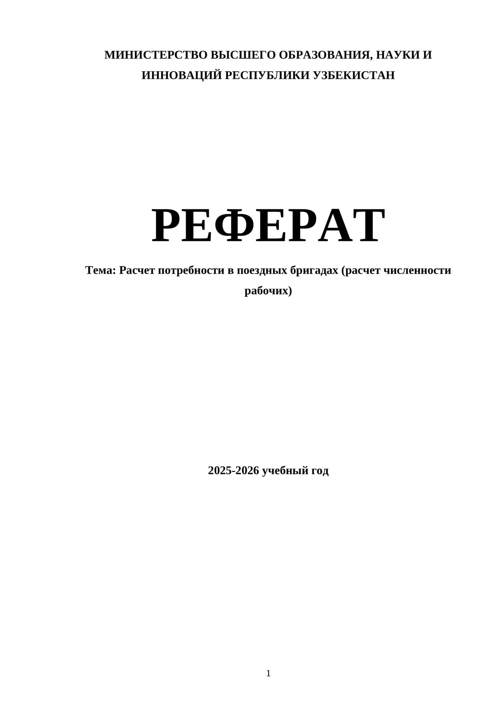 Расчет потребности в поездных бригадах (расчет численности рабочих)