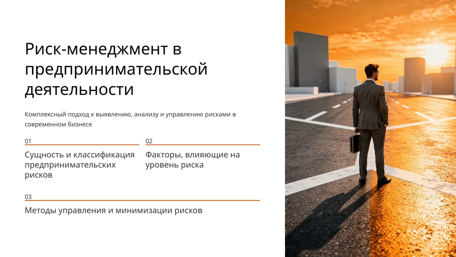 Риск-менеджмент в предпринимательской деятельности