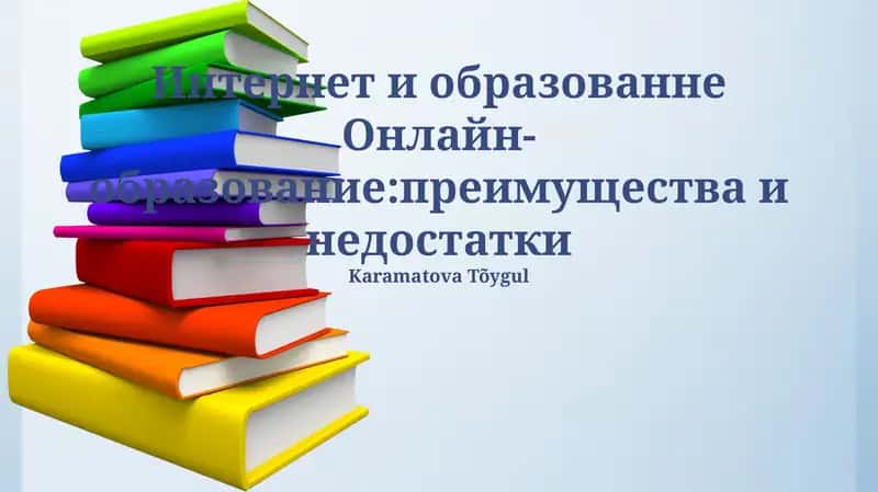 Интернет и образование:преимущества и недостатки