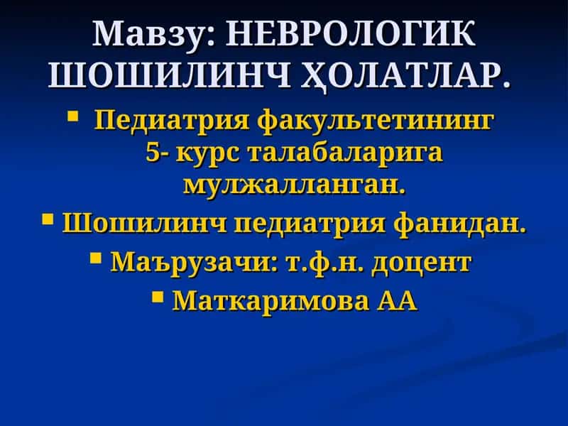 НЕВРОЛОГИК ШОШИЛИНЧҲОЛАТЛАР