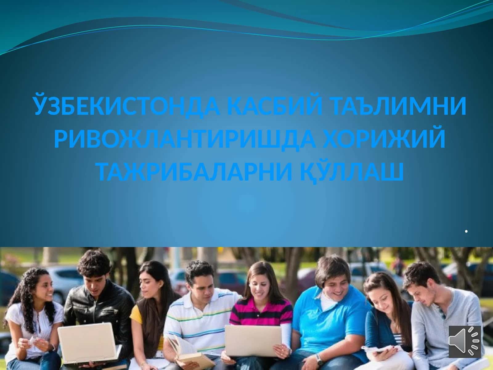 ЎЗБЕКИСТОНДА КАСБИЙ ТАЪЛИМНИ РИВОЖЛАНТИРИШДАХОРИЖИЙ ТАЖРИБАЛАРНИ ҚЎЛЛАШ