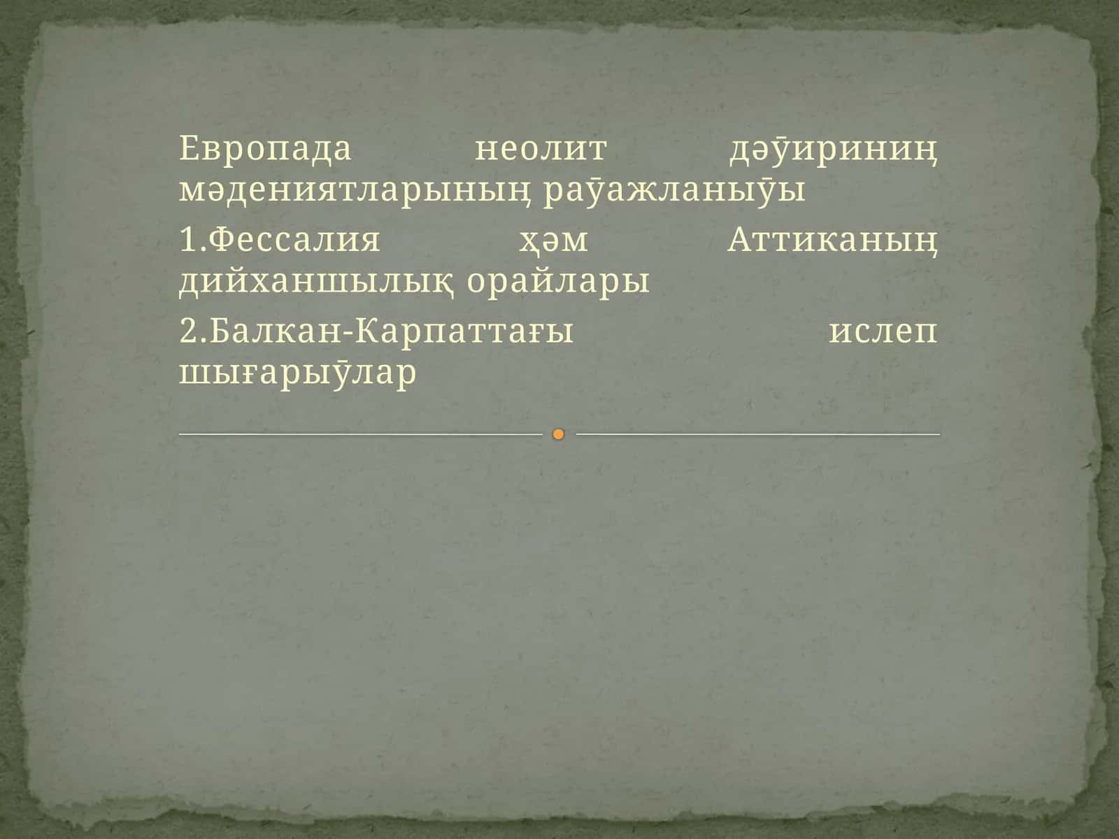 Европада неолит дəӯириниӊ мəдениятларыныӊ раӯажланыӯы