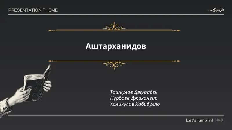 Аштарханиды
