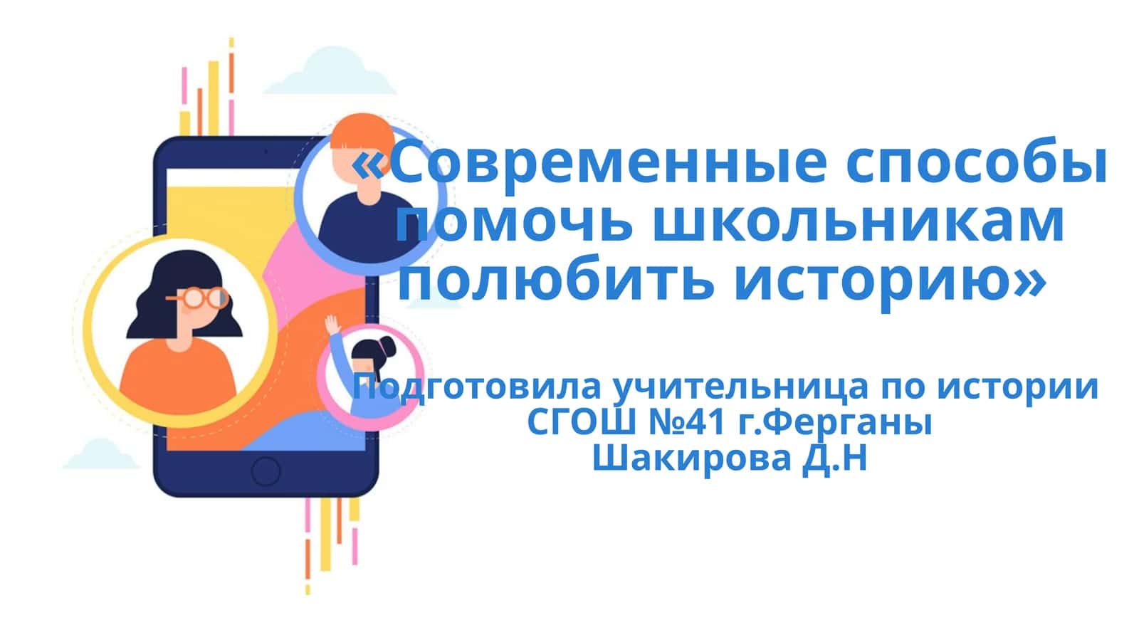 Современные способы помочь школьникам полюбить историю