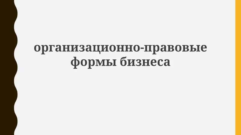 Организационно-правовые формы бизнеса