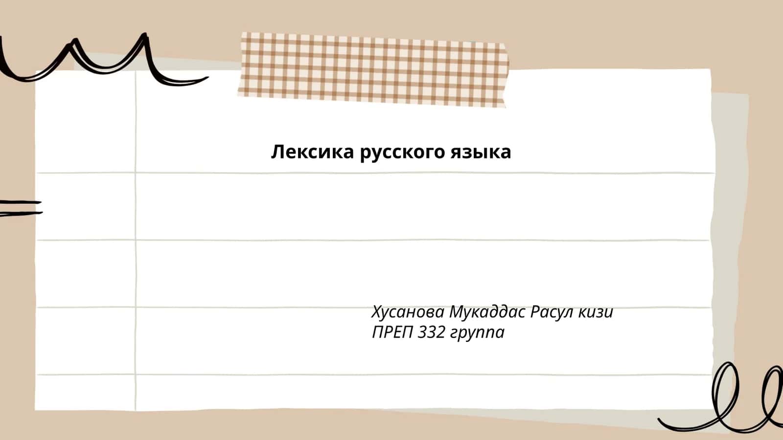 Лексика русского языка