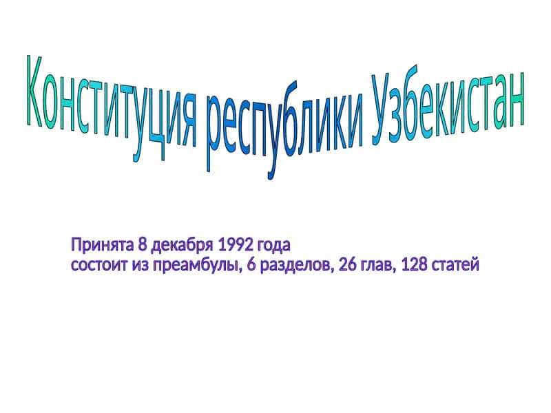 Конституция республики Узбекистан