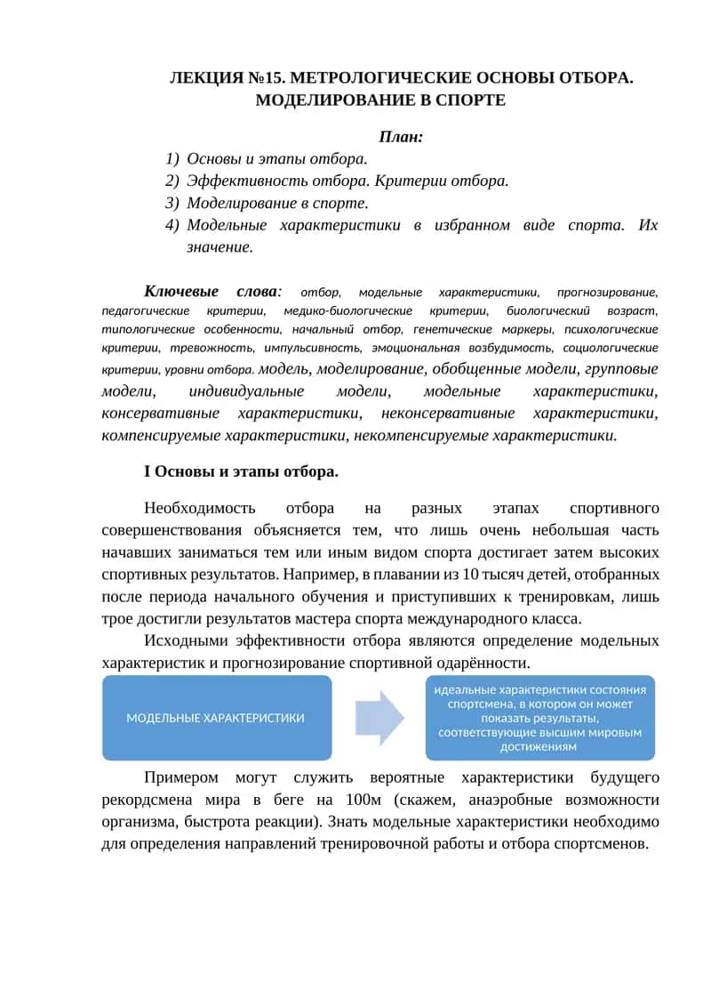МЕТРОЛОГИЧЕСКИЕ ОСНОВЫ ОТБОРА. МОДЕЛИРОВАНИЕ В СПОРТЕ