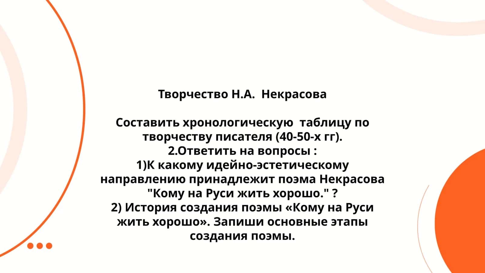 Творчество Н.А. Некрасова