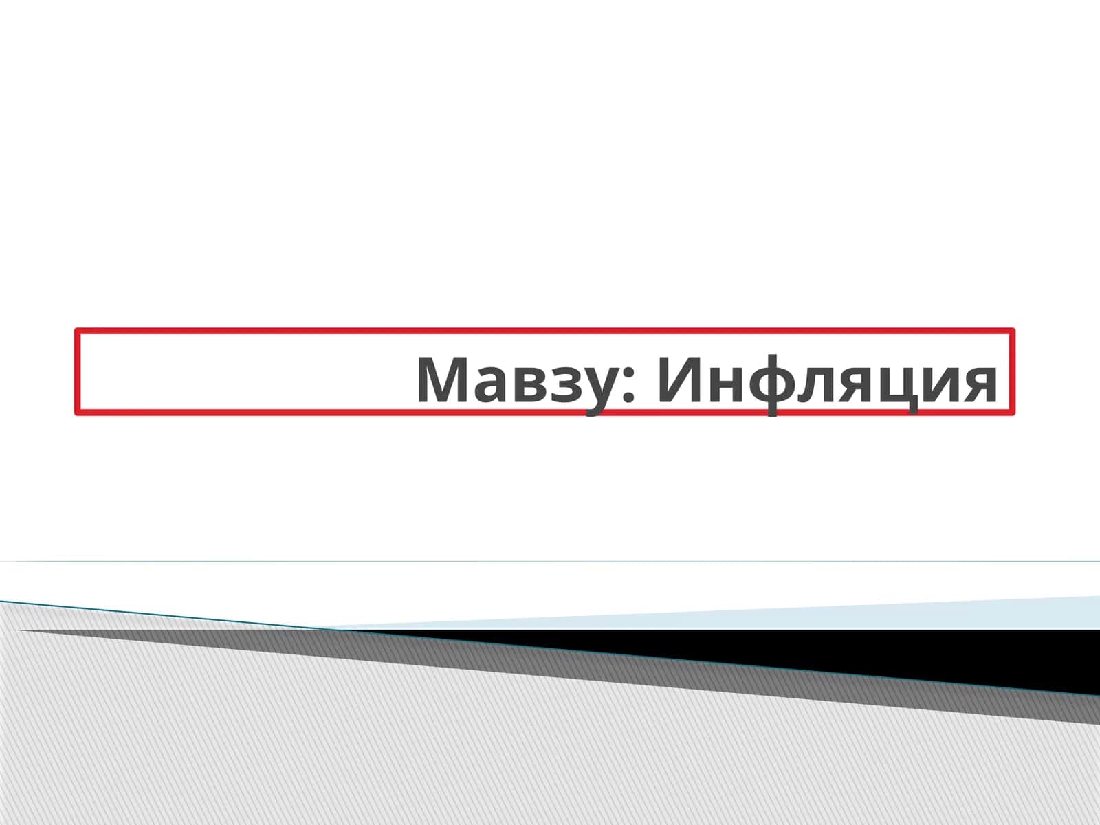Инфляция