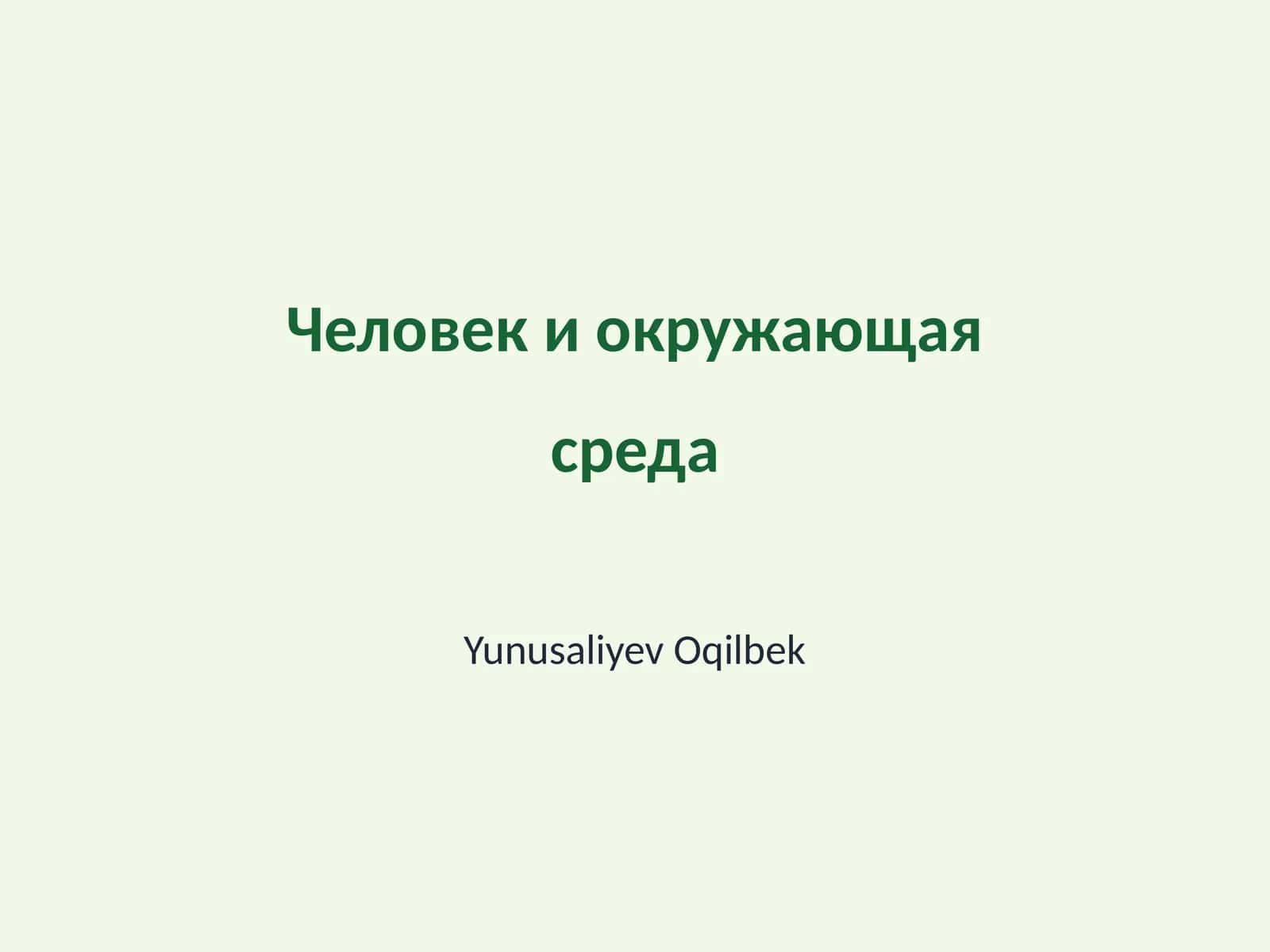 Человек и окружающая среда