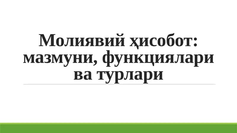 Молиявий ҳисобот: мазмуни, функциялари ва турлари