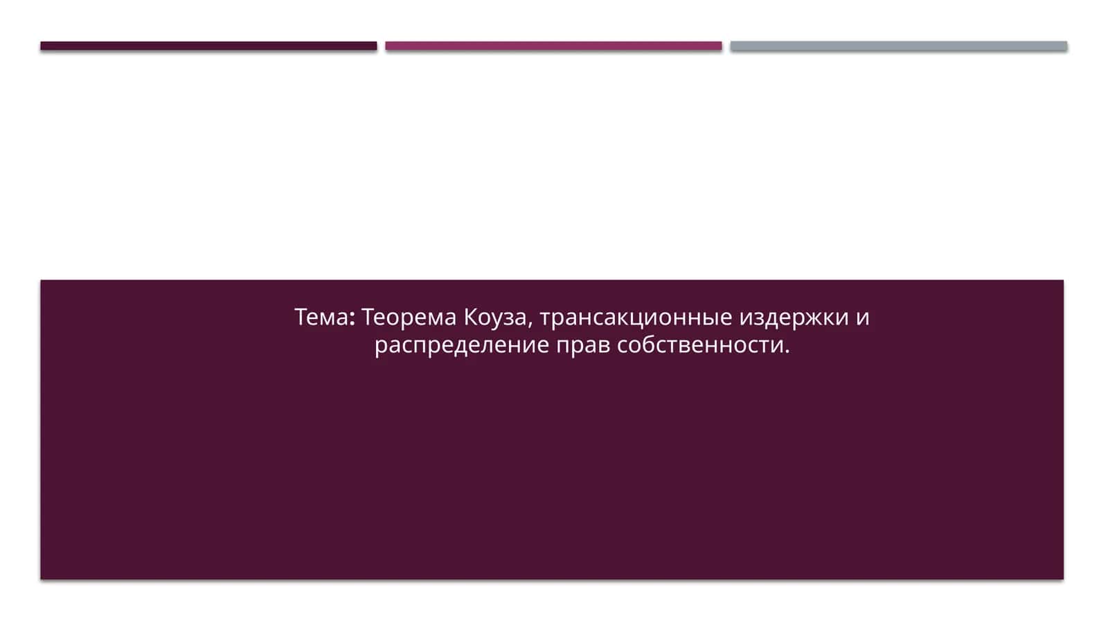 Теорема Коуза, трансакционные издержки и распределение прав собственности.