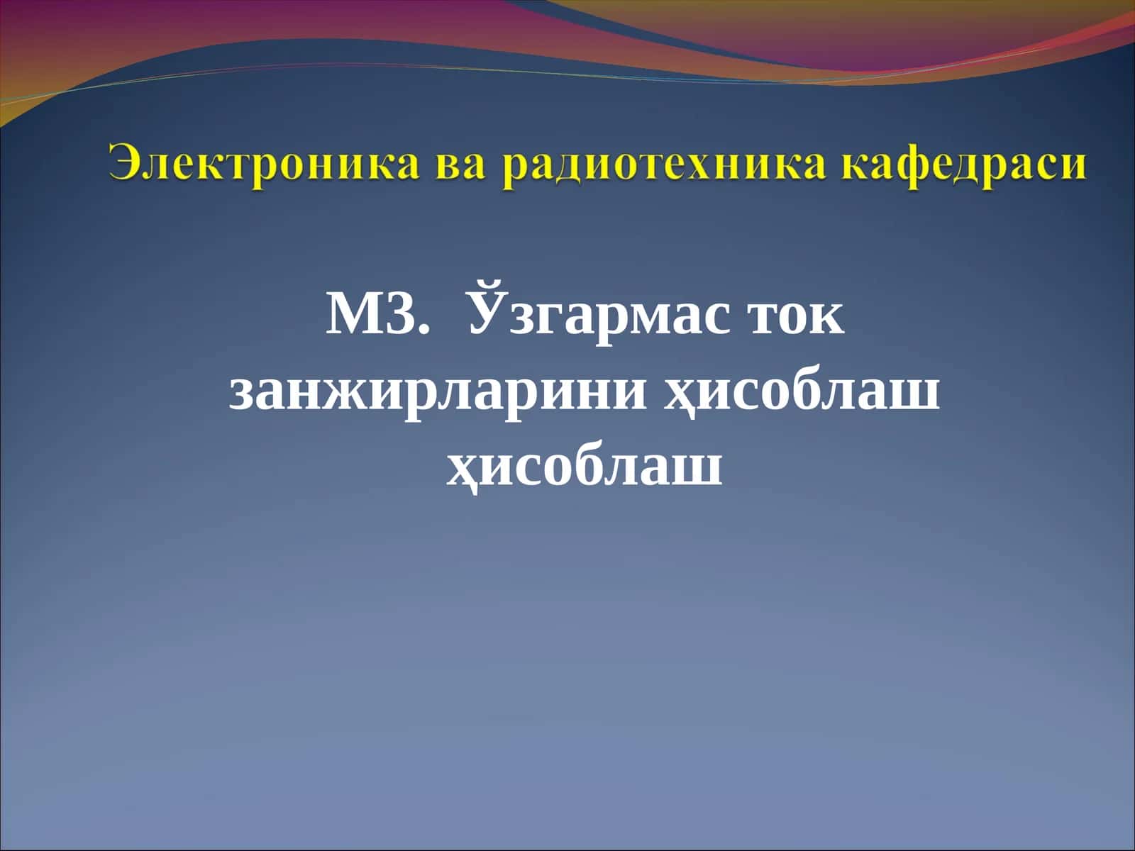 Ўзгармас ток занжирларини ҳисоблаш ҳисоблаш