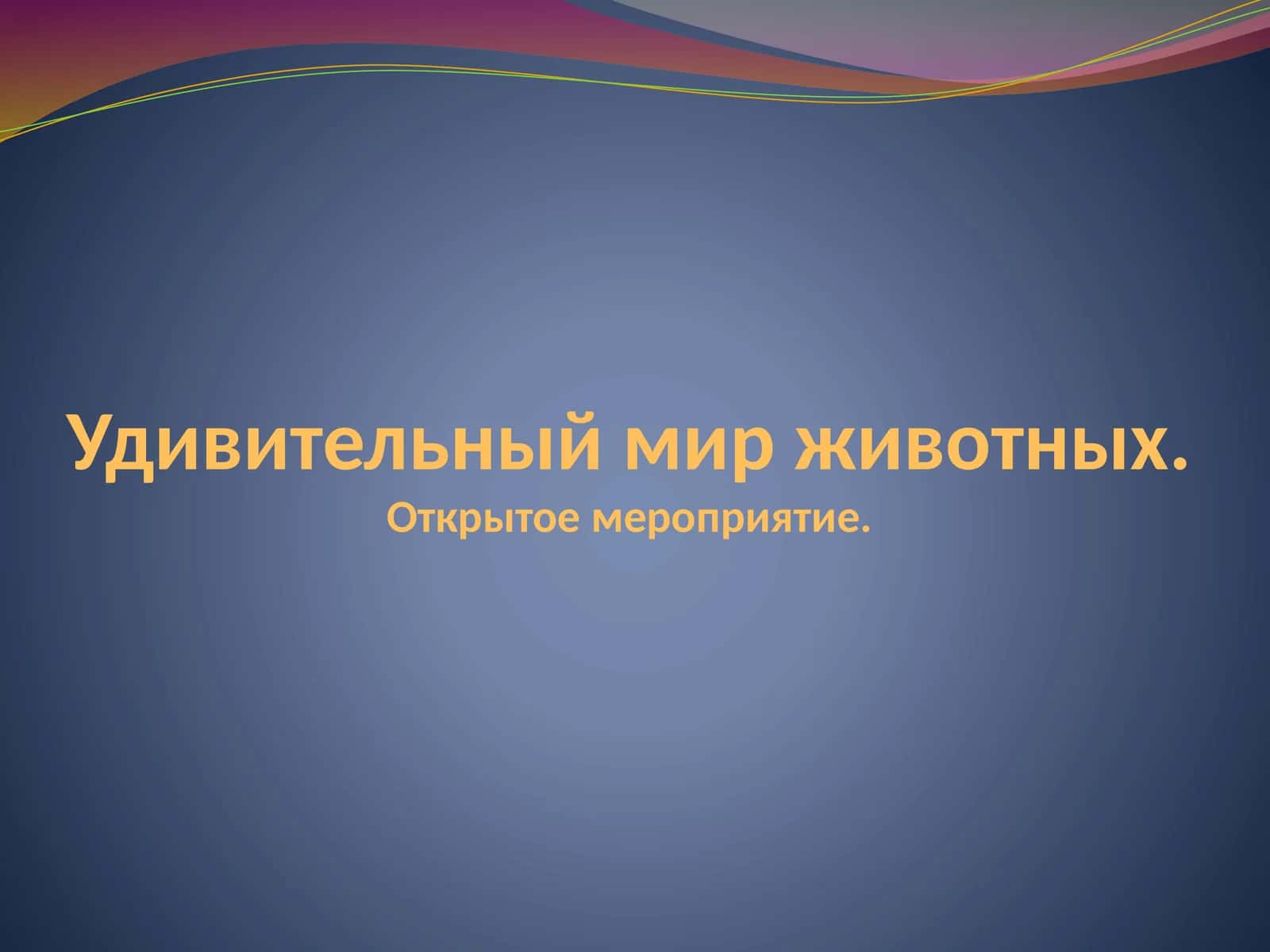 Удивительный мир животных.Открытое мероприятие