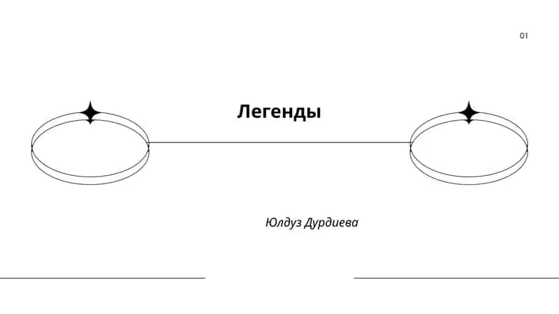 Легенды