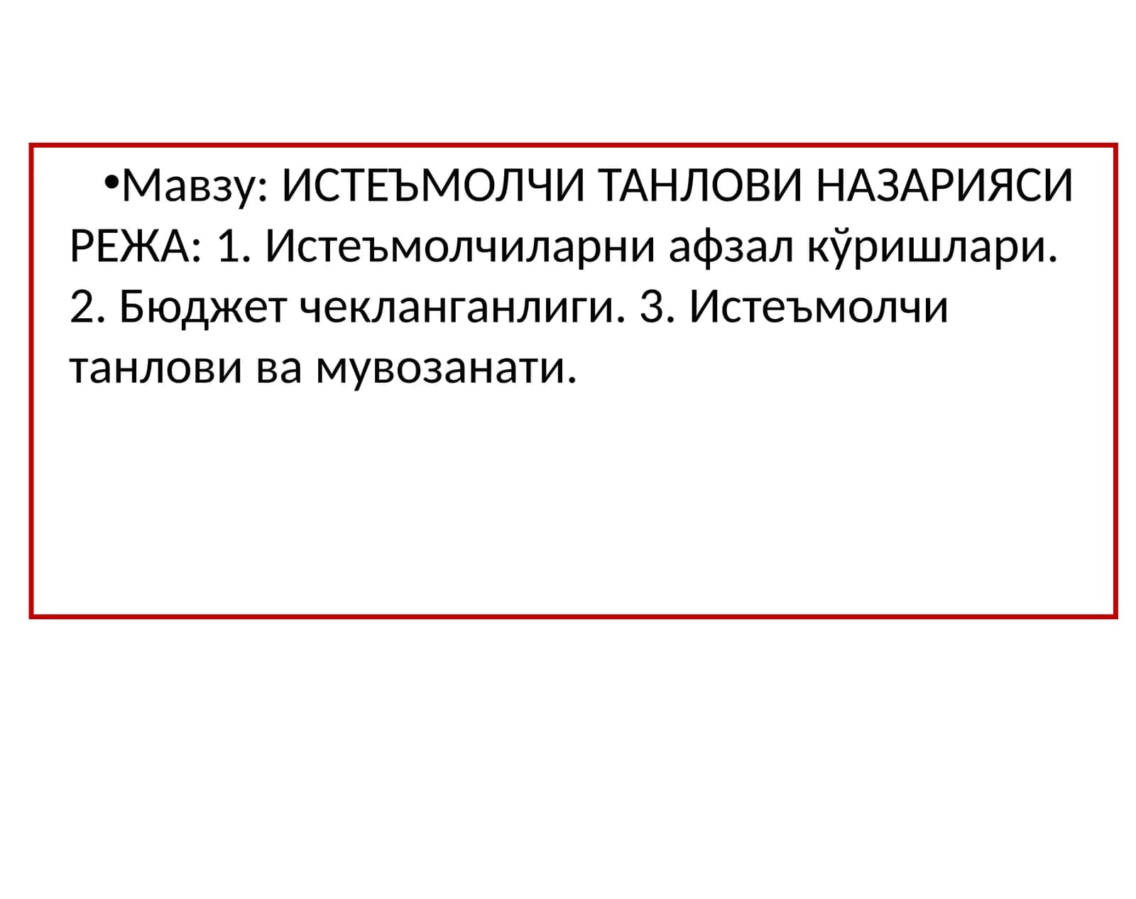 Истеъмолчи танлови назарияси