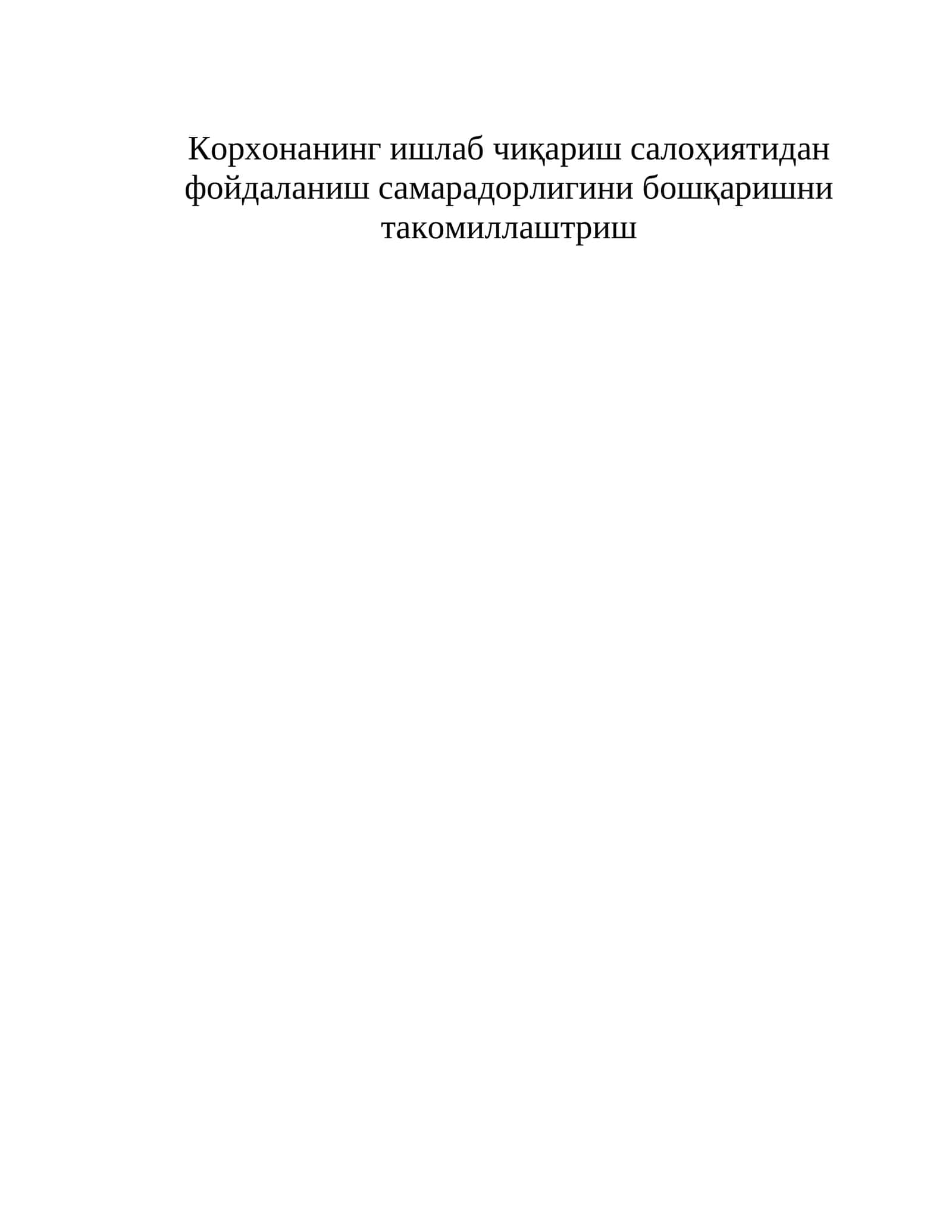 Корхонанинг ишлаб чиқариш салоҳиятидан фойдаланиш самарадорлигини бошқаришни такомиллаштриш