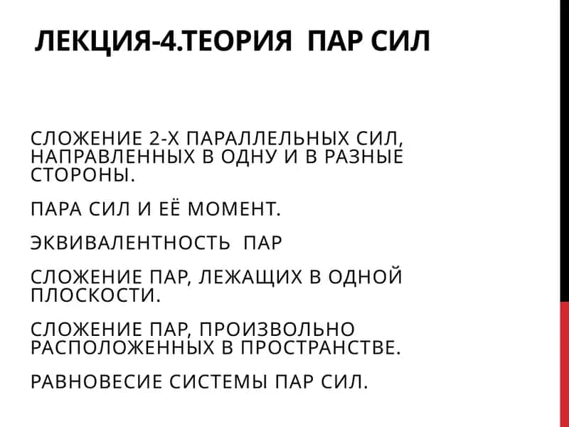 Лекция-4.ТЕОРИЯ ПАР СИЛ